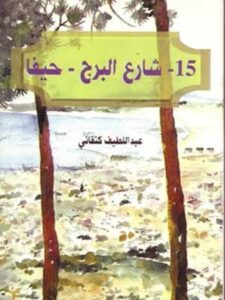 ١٥ شارع البرج - حيفا (رواية)