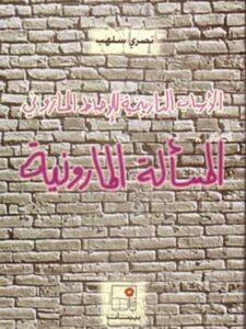 الأسباب التاريخية للاحباط الماروني