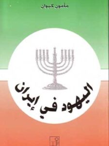 اليهود في ايران