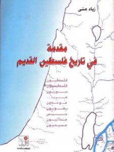 مقدمة في تاريخ فلسطين القديم