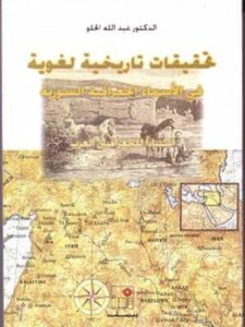 تحقيقات تاريخية لغوية في الاسماء الجغرافية السورية