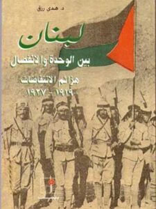 لبنان بين الوحدة والإنفصال, هزائم الانتفاضات ١٩١٩ - ١٩٢٧