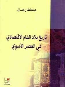 تاريخ بلاد الشام الاقتصادي في العصر الأموي