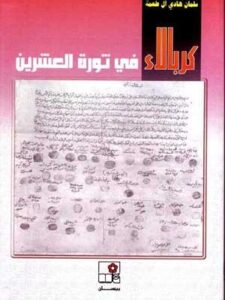 كربلاء في ثورة العشرين