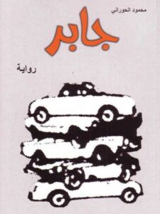Jaber, A Novel (n Arabic)