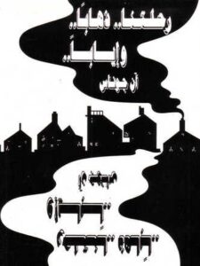 رحلتنا.. ذهباً … و إياباً