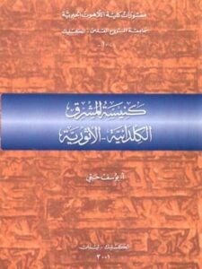 كنيسة المشرق الكلدانية الأشورية - الاب يوسف حبي