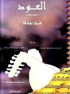 العود: منهج حديث  -الاجزاء الأول والثاني والثالث  - شربل روحانا