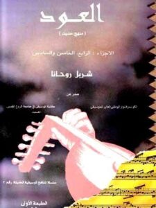 العود: منهج حديث  - الاجزاء الرابع والخامس والسادس -  شربل روحانا