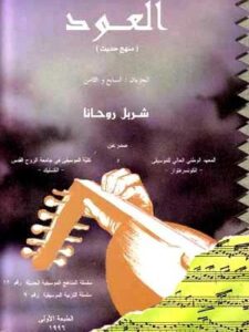 العود: منهج حديث  - الجزءان السابع والثامن -  شربل روحانا