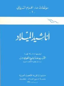 أناشيد الميلاد - مؤلفات مار إلياس السيرياني -   الأب يوحنا يشوع الخوري