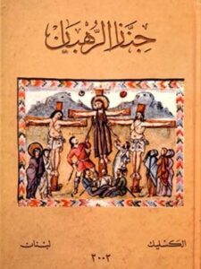 جناز الرهبان