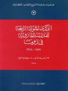 The Anniversay of the 4th Centenary of the Establishement of the Maronite School in Rome 1584 - 1984 (in Arabic - French)