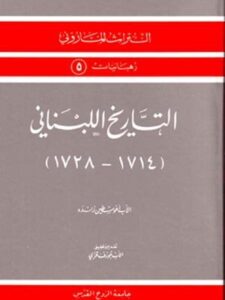 التاريخ اللبناني: (١٧١٤-١٧٢٨)  :التراث الماروني ، رهبانيات  - أغوسطين زنده