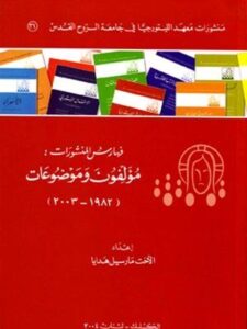 فهارس المنشورات: مؤلفون وموضوعات (١٩٨٢ - ٢٠٠٣) لمعهد الليتورجية في جامعة الروح القدس -  الكسليك