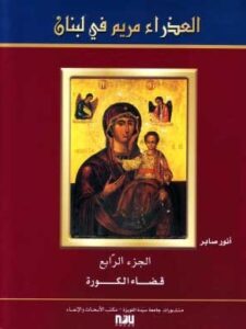 The Virgin Mary in Lebanon  -  Volume IV - District of Al Koura