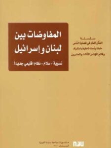 المفاوضات بين لبنان و إسرائيل - تسوية - سلام - نظام إقليمي جديد؟