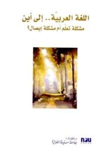 اللغة العربية إلى أين؟ مشكلة تعلم أم مشكلة إيصال؟
