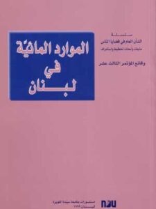 الموارد المائية في لبنان