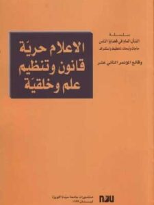 الإعلام حرية: قانون و تنظيم علم و خلقية