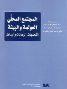 المجتمع المحلي العولمة والبيئة: التحديات، الرهانات والبدائل 