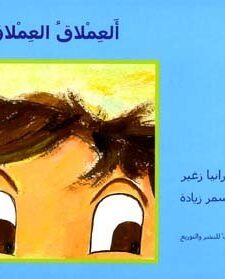 العملاق العملاق