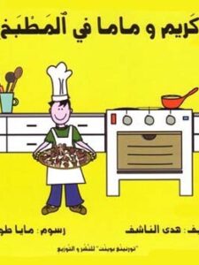 كريم وماما في المطبخ