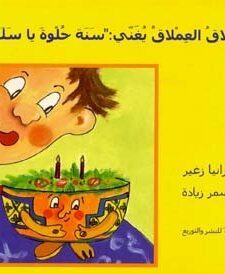 العملاق العملاق يغني: سنة حلوة يا سلطة