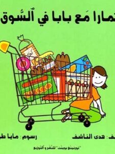 تمارا مع بابا في السوق