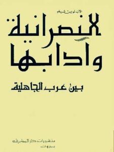 النصرانية و أدباؤها بين عرب الجاهلية