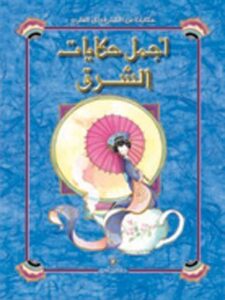 أجمل حكايات الشرق