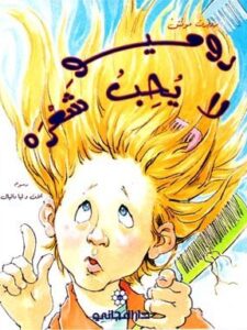 روميو لا يحب شعره