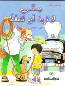 سني لا تريد أن تسقط