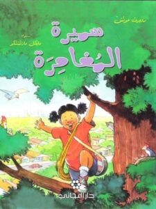 روبرت مونش -  سميرة المغامرة