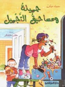 جميلة ومساحيق التجميل - روبرت مونش