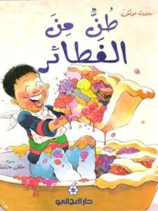 طن من الفطاير- روبرت مونش