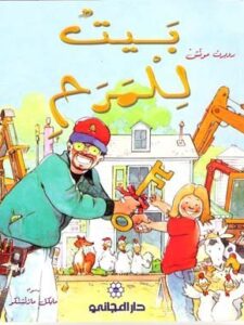 بيت للمرح  - روبرت مونش