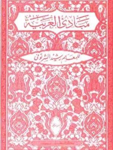 مبادئ العربية في الصرف والنحو - الصفوف الابتدائية