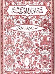 مبادئ العربية في الصرف والنحو - الكتاب الأول - السنة الخامسة الابتدائيّة أو الصفّ السابع  - المعلم رشيد الشرتوني