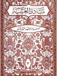 مبادئ العربيّة في الصرف والنحو  لثالث : للسنة الثالثة المتوسّطة أو الصفّ الرابع