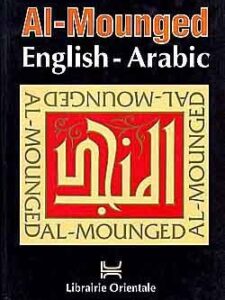قاموس المنجد الكبير إنجليزي - عربي