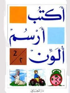 اكتب, ارسم, ألون الكتاب الثاني