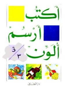 اكتب, ارسم, ألون الكتاب الثالث