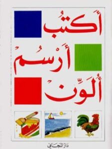 اكتب, ارسم, ألون - الكتاب الإبتدائي