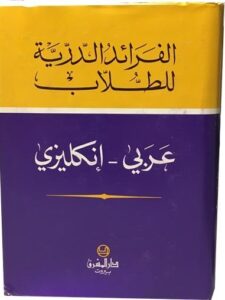 Al-Faraed Student Arabic - English Dictionary
