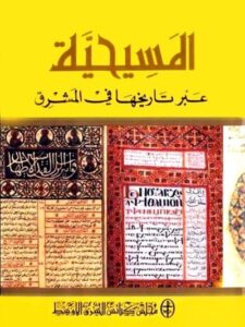 المسيحية عبر تاريخها في المشرق – مجلس كنائس الشرق الأوسط