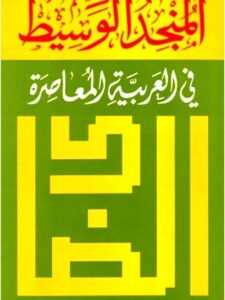 المنجد الوسيط في العربية المعاصرة
