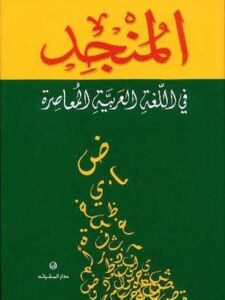 المنجد في اللغة العربية المعاصرة