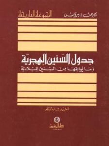 جدول السنين الهجرية و ما يوافقها من السنين الميلادية