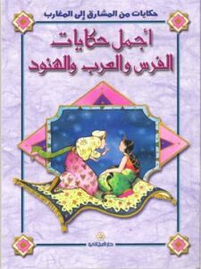 أجمل حكايات الفرس والعرب والهنود